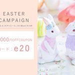 イースターキャンペーン