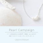 パールキャンペーン