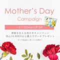 母の日2021