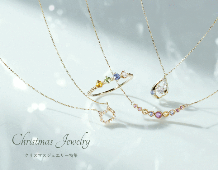 クリスマスジュエリー特集